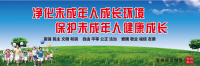 保護未成年人健康成長